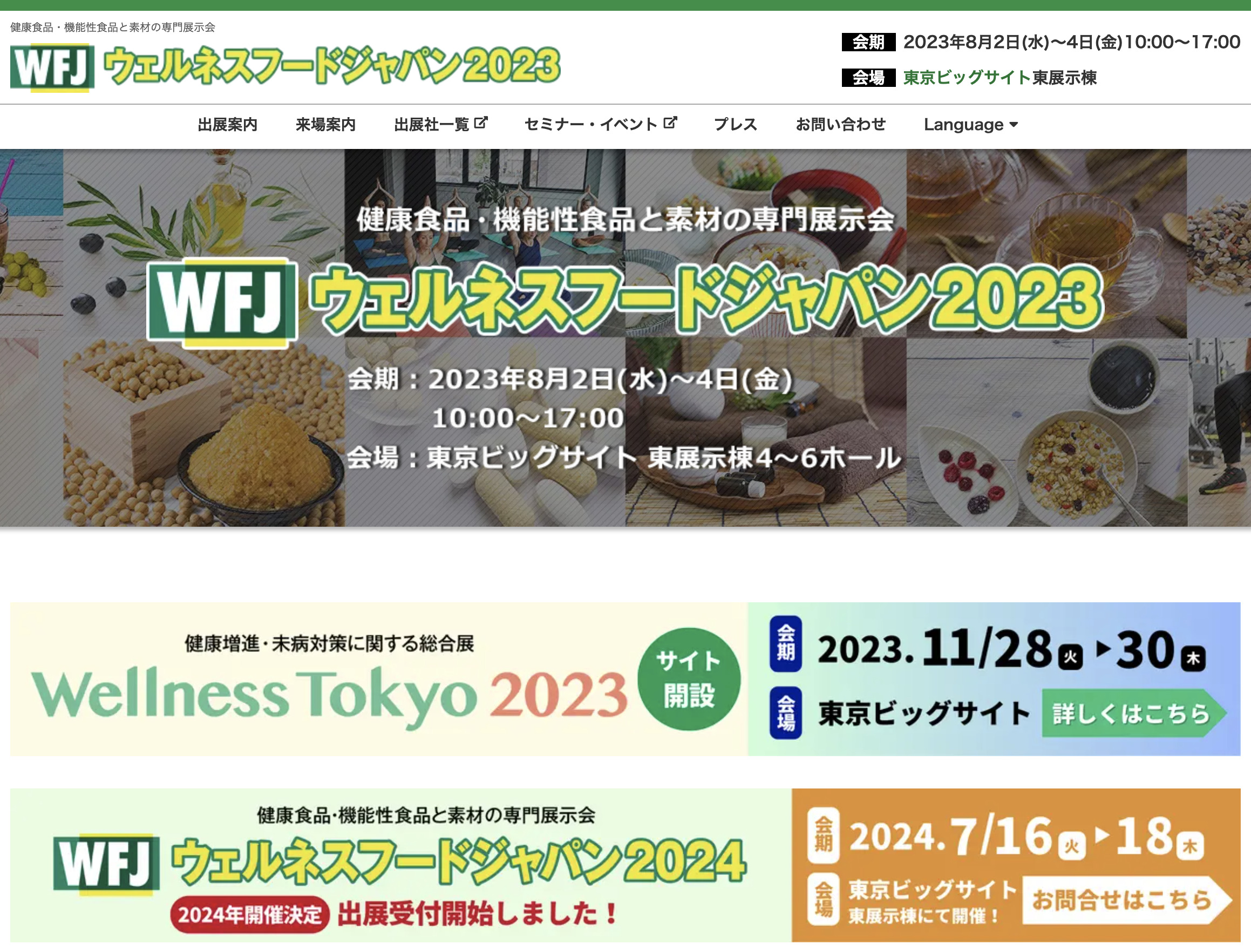 東京ビックサイト『ウェルネスフードジャパン2023』に出展いたします。