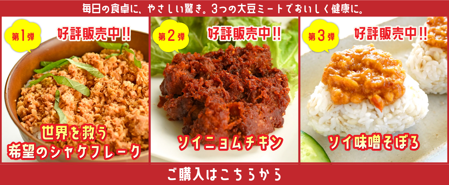 大豆ミートオンラインショップへはこちら