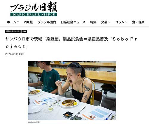 ブラジル試食会についてWebメディアで紹介されました