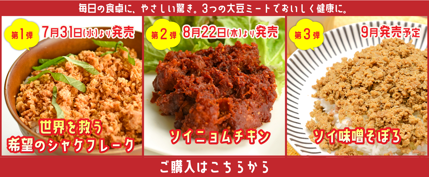 大豆ミートオンラインショップへはこちら