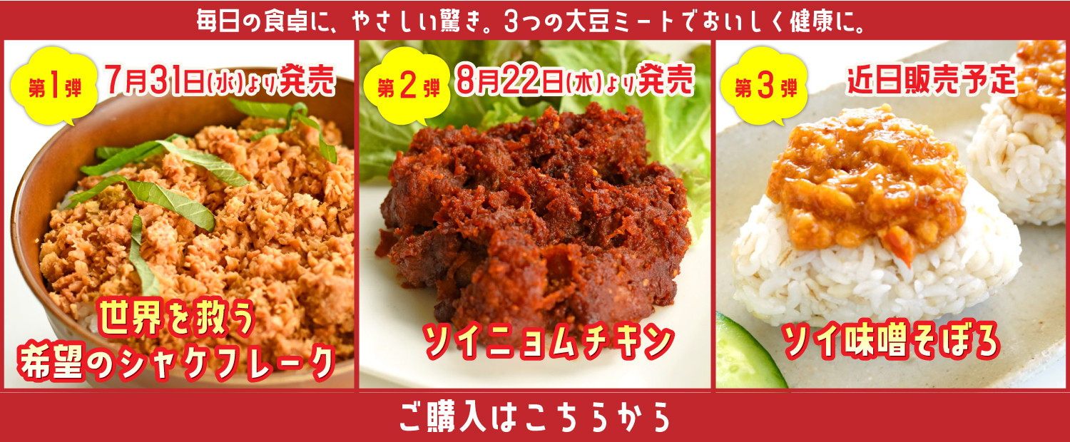 大豆ミートオンラインショップへはこちら